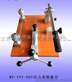 直销MY-YFY-06Y压力校验台-金湖铭宇自控设备有限公司