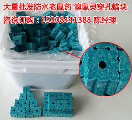 老鼠药|老鼠药蜡丸|老鼠药批发|杀鼠剂蜡块 灭鼠公司专用灭鼠用品