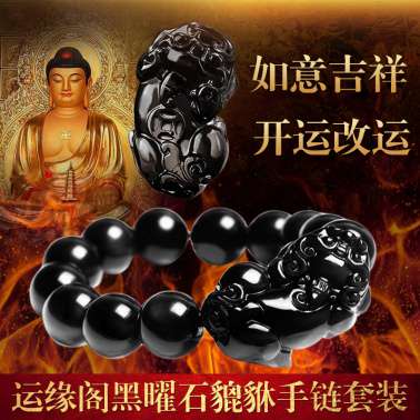 双十一运缘阁黑曜石貔貅手链吊坠|促销打折