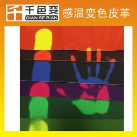 变色皮革 温变皮革 光变皮革 手摸变色皮革 红变黄、黑变红