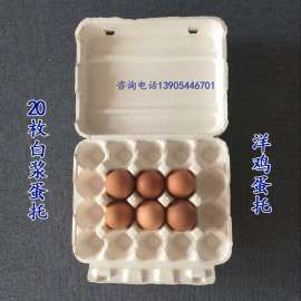 20枚白色纸浆蛋托 鸡蛋包装盒 纸浆鸡蛋盒　纸蛋托防水防腐防震防破碎　厂家直供纸浆模塑制品　纸浆包装　纸浆托盘可拿样开模定制各规格产品