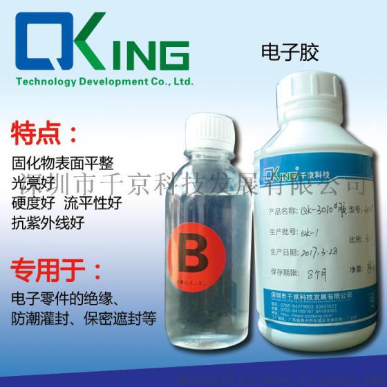 透明3010电子胶 特种特殊行业电子胶 行业电子胶水
