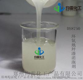 河北油性消泡剂 溶剂型环氧地坪漆消泡剂DS8750 广东油墨涂料消泡剂