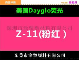 迪高荧光颜料Z系列Z-11粉红英国进口荧光粉