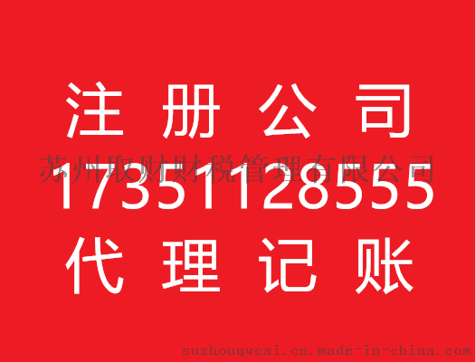 苏州代办注册公司\苏州代办公司注册【苏州代理记账】