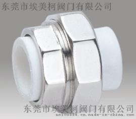 宁波埃美柯 PPR管 合式活接