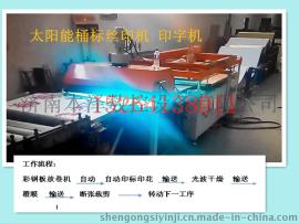 彩涂板太阳能印标印字裁切覆膜流水线