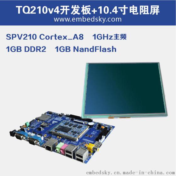 Cortex-A8架构S5PV210嵌入式ARM开发板TQ210V4+10.4寸电阻屏套装