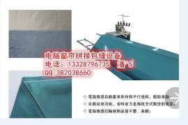 电话13328796735---利华牌电脑窗帘拼接包缝设备