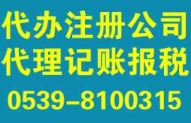 临沂注册公司的所需要的材料