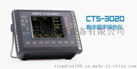 CTS-3030数字超声探伤仪；赢点检测CTS-3030