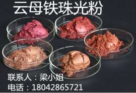 云母青铜珠光粉 云母棕红 云母红棕色 504酒红 505葡萄酒红厂家价格