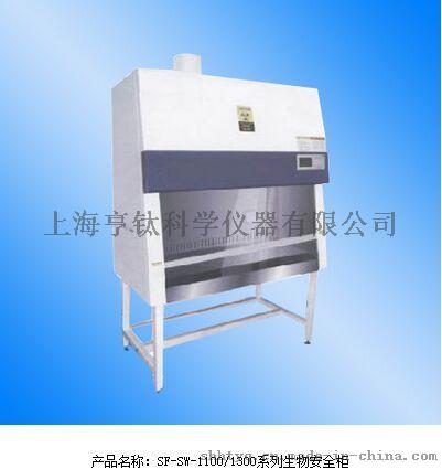 厂家直销SF-SW-1100系列生物安全柜