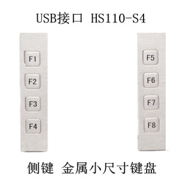 USB接口 HS110-S4 功能键 侧键 金属小尺寸键盘
