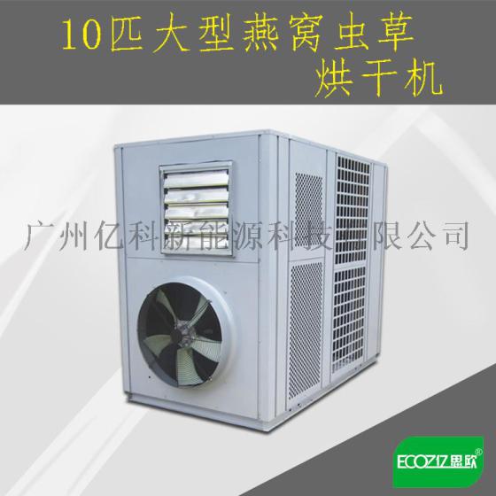 10匹大型燕窝虫草烘干机