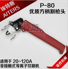 供应P80优质弯柄切割枪头 等离子非接触方柄p80割炬 松下P80割枪