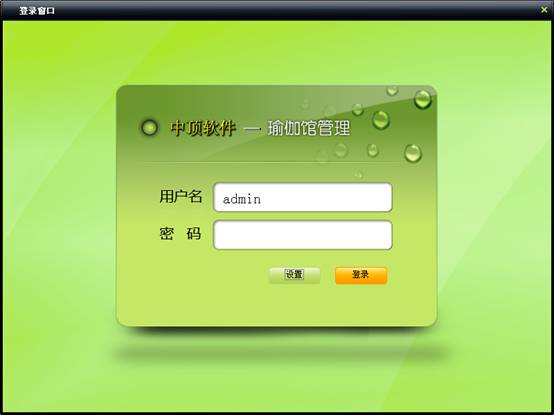 中顶瑜伽馆管理系统软件
