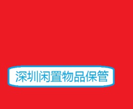 深圳小面积迷你仓出租 家居物品短期存放