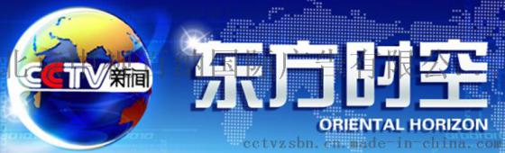 中央台东方时空广告费用