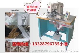 窗帘加工设备-自动打褶机