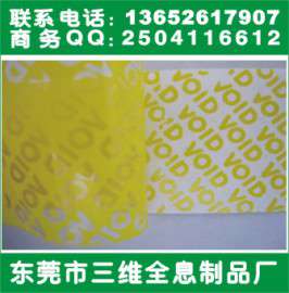 金黄揭开VOID留字防伪标签