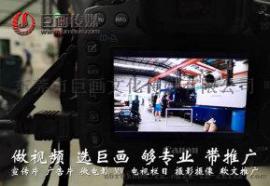 东莞茶山企业宣传片拍摄制作巨画的技术领导者