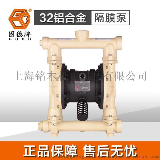 物料的剪切用QBY3-32固德牌气动隔膜泵