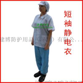 夏装防静电短袖上衣 防尘服防护用品