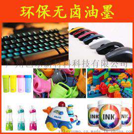 也乐欧盟标准PC PE无卤油墨工程塑料移印无卤油墨制造专家