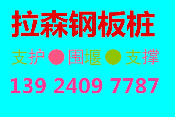 广州钢板桩出租施工公司,清远钢板桩工程公司，肇庆钢板桩支护方案