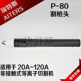普通P80笔式割枪头 等离子直柄P80割枪头 等离子数控P80割炬