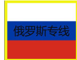 北京发往克拉斯诺达尔双清包税到门物流专线