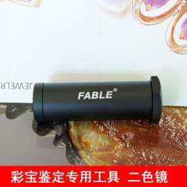 法宝  FABLE    FID-1冰洲石二色镜