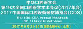 2017上海口腔器材设备展