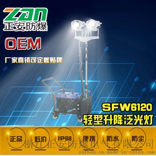 厂家直销SFW6120轻型升降泛光灯 移动照明车