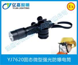 海洋王YJ7620防爆照明灯 JW7620佩戴式头灯 JW7620固态微型强光防爆电筒