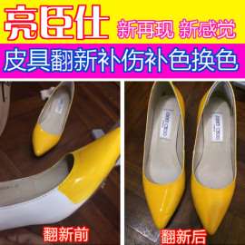 亮臣仕-皮具皮包沙发翻新, 翻新换色染色剂, 翻毛皮鞋清洁护理喷剂, 沙发座椅翻新,