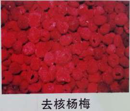 冷冻去核杨梅，冷冻杨梅（广州品众冷冻食品）厂家