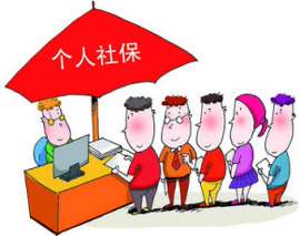 提供深圳个人社保代缴，上海个人社保代缴，北京个人社保代买