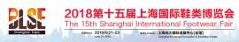 2018中国鞋类展 上海鞋材展