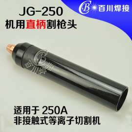JG250机用直柄割枪