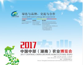 农博会|2017农业博览会|2017(湖南)农业博览会|