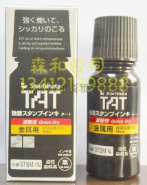 品番STSM-1N 金属用印油 黑色印油 SHACHIHATA 日本TAT旗牌印油