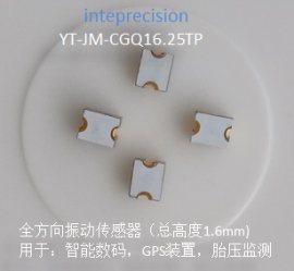 全方向振动传感器生产厂家 小规格1.6mm 用于胎压监测、GPS防盗装置
