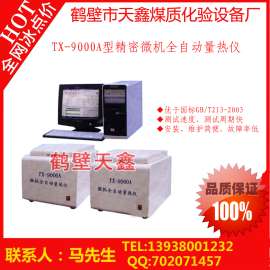 TX-9000A型精密微机全自动量热仪