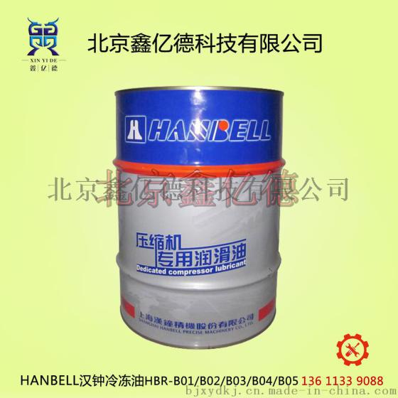 汉钟冷冻油HBR-B03汉钟LB低温螺杆压缩机冷冻油B03 5加仑