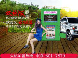 选择好车友自助洗车机轻松创业看我的
