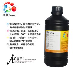奥维UV固化墨水 适用于精工1020/510/508/255喷头 LED，汞灯UV墨水