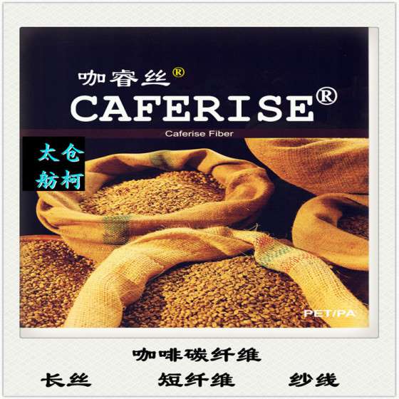 咖啡碳纤维、咖啡碳纱线、咖啡碳短纤维、咖睿丝 CAFERISE