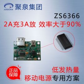 移动电源芯片zs6366移动电源管理芯片3A输出开关式电源管理芯片